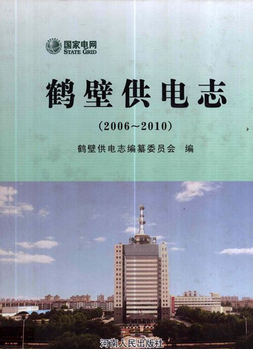 鹤壁供电志 2006-2010 (鹤壁供电志编纂委员会编) (2011版)
