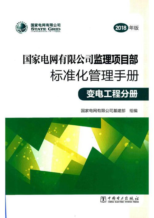 国家电网有限公司监理项目部标准化管理手册 变电工程分册 2018版 国家电网有限公司基建部组编；刘泽洪