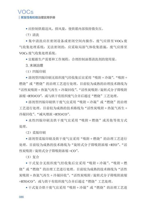 挥发性有机物治理实用手册