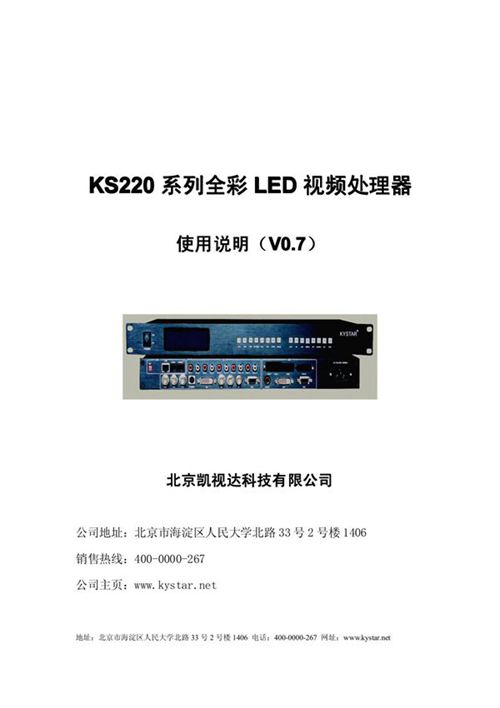 北京凯视达KS视频处理器系列用户操作手册