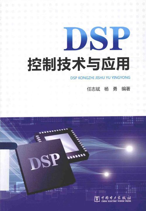 DSP控制技术与应用 (任志斌，杨勇) (2015版)