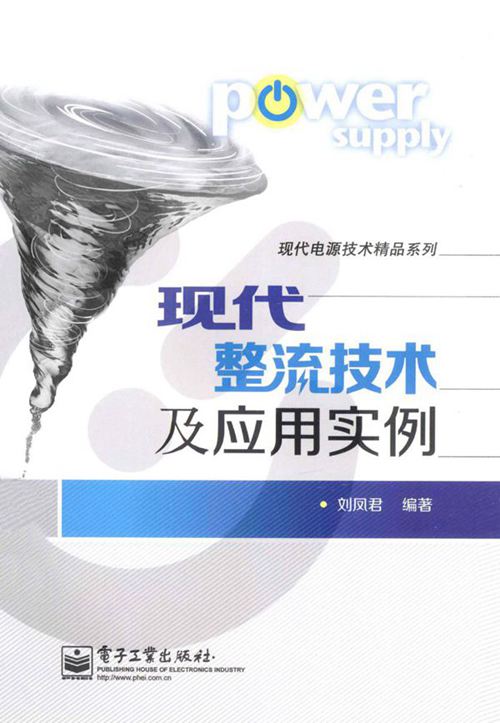 现代电源技术精品系列 现代整流技术及应用实例 (刘凤君) (2013版)