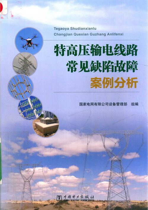 特高压输电线路常见缺陷故障案例分析 (2019版)