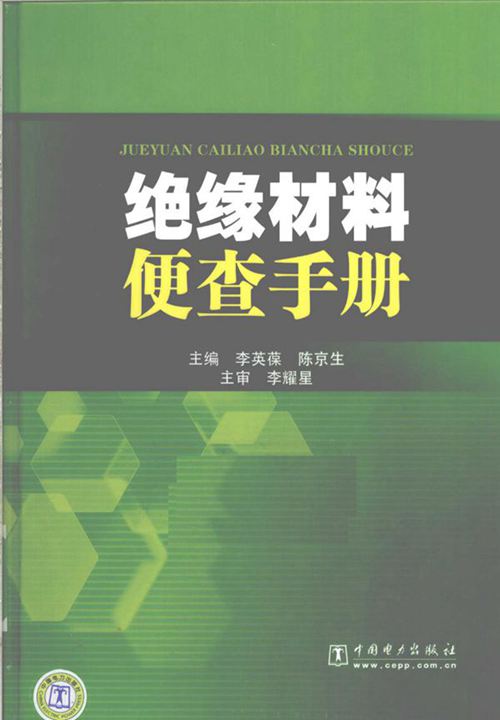 绝缘材料便查手册 (李英葆,陈京生) (2010版)
