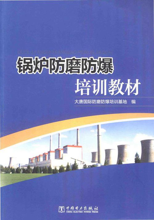 锅炉防磨防爆培训教材 大唐国际防磨防爆培训基地 编 (2016版)