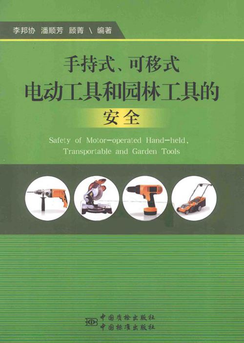 手持式 可移式电动工具和园林工具的安全 李邦协，潘顺芳，顾菁 (2015版)