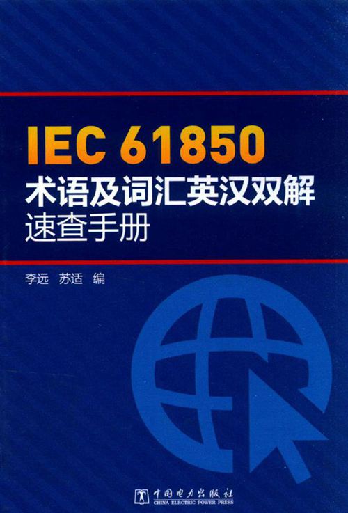IEC 61850术语及词汇英汉双解速查手册 (2016版) 李远,苏适 编