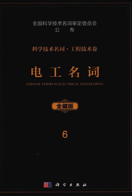 科学技术名词 工程技术卷 全藏版 6 电工名词 全国科学技术名词审定委员会,电工名词审定委员会审定 (2016版)