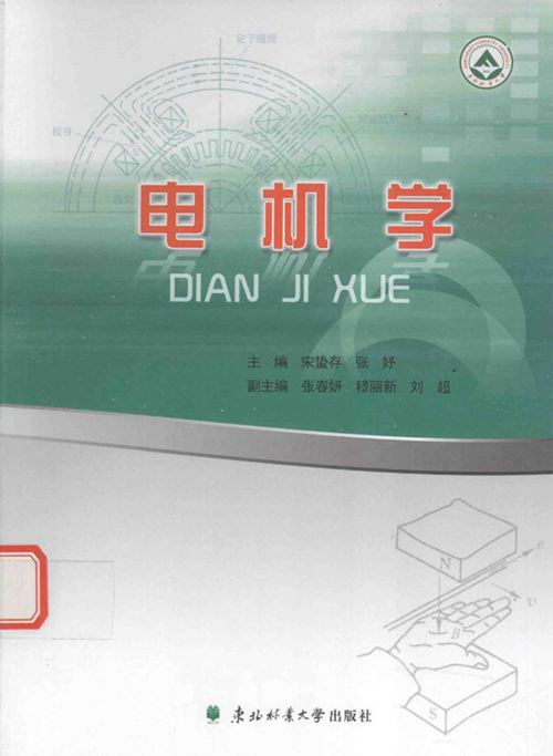 东北林业大学优秀教材丛书 电机学 宋蛰存,张妤 (2015版)