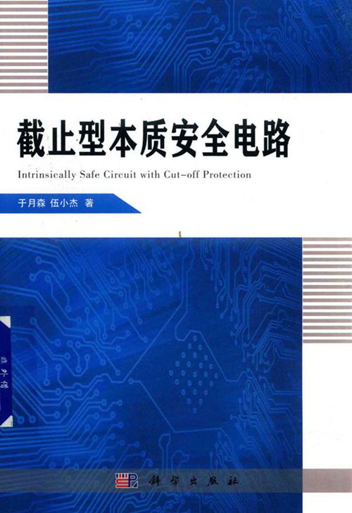 截止型本质安全电路 于月森,伍小杰 著 (2017版)