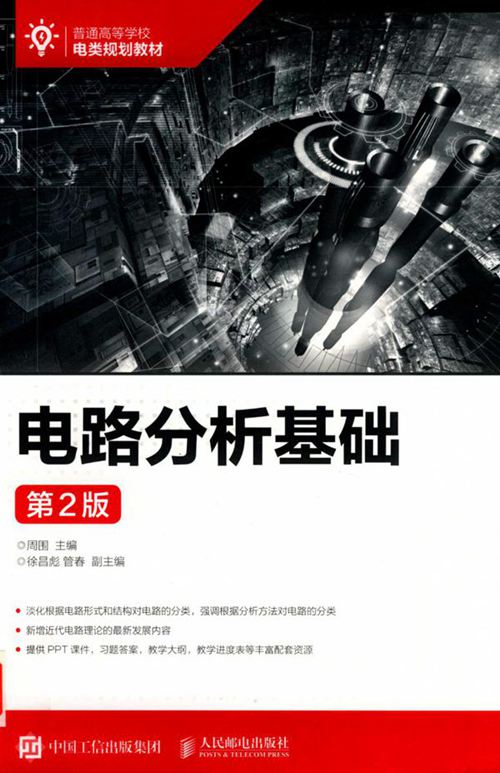 普通高等学校电类规划教材 电路分析基础 第2版 周围 (2019版)