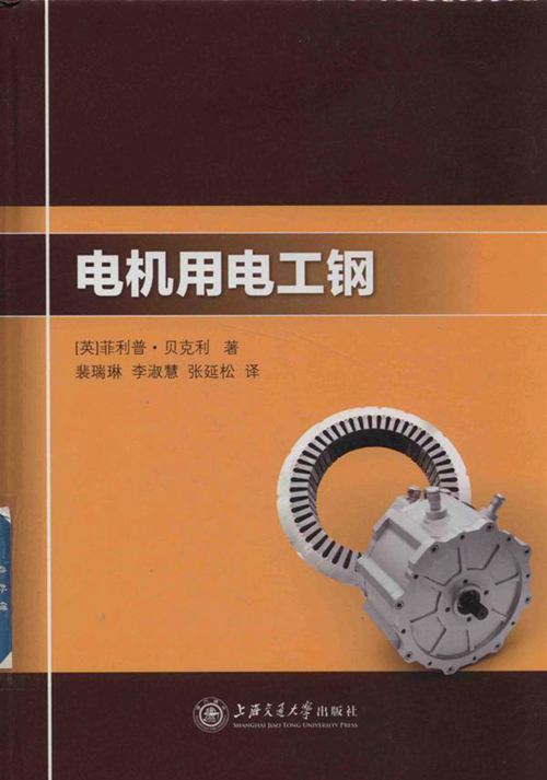 电机用电工钢 （英）菲利普·贝克利 著 (2018版)