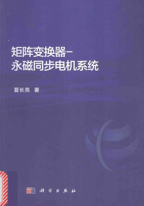 矩阵变换器 永磁同步电机系统 夏长亮 著 (2016版)