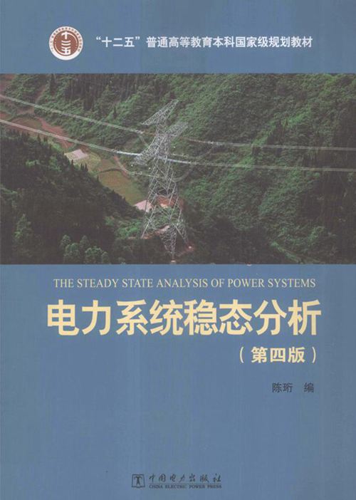 电力系统稳态分析 第四版 陈珩编；陈怡，万秋兰，高山修订 (2015版)