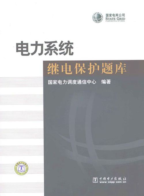电力系统继电保护题库 国家电力调度通信中心 (2008版)