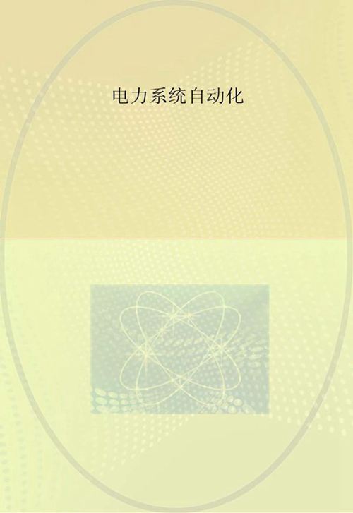 电力系统自动化 申岩，赵飞燕 (2014版)