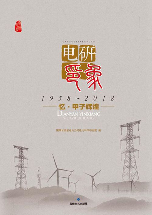 电研印象 忆·甲子辉煌 国网甘肃省电力公司电力科学研究院编 (2019版)
