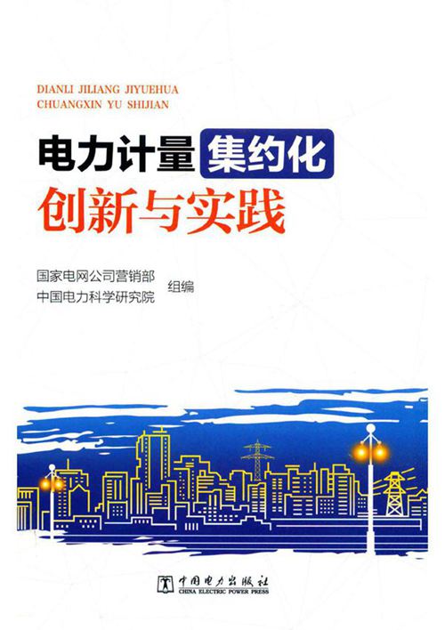 电力计量集约化创新与实践 国家电网公司营销部，中国电力科学研究院 (2018版)