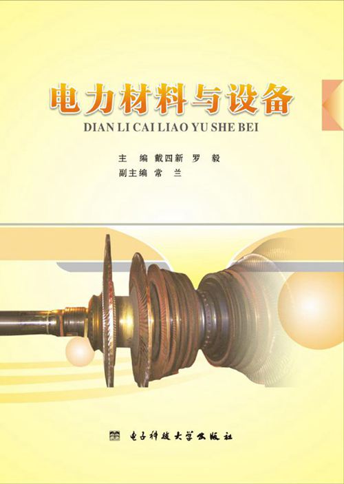 电力材料与设备 戴四新，罗毅 (2014版)