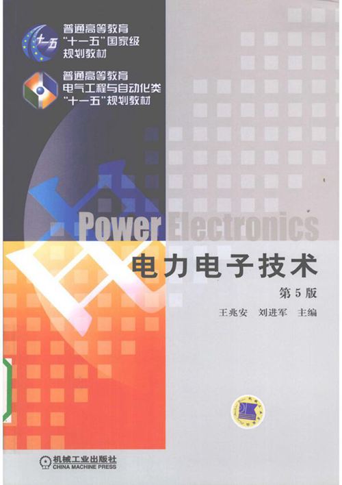电力电子技术 第5版 王兆安，刘进军 (2009版)