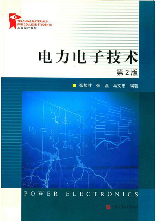 电力电子技术 第二版 张加胜,张磊,马文忠 (2018版)