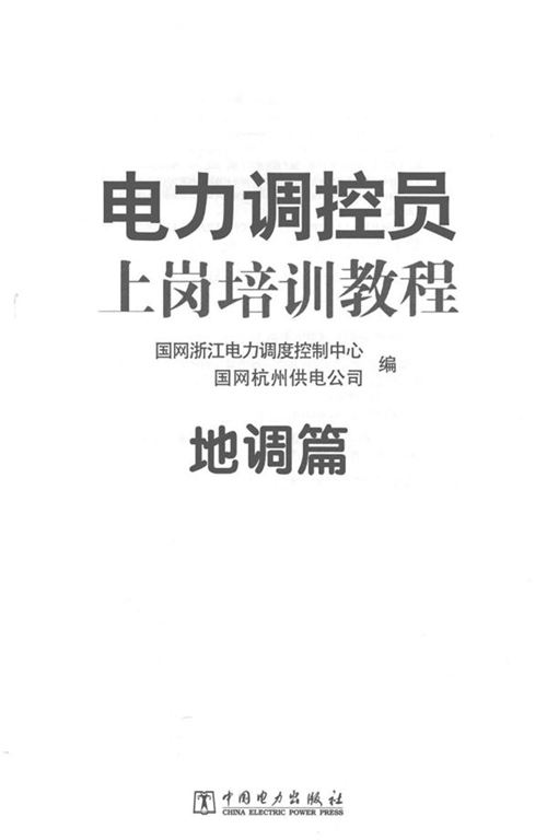 电力调控员上岗培训教程 地调篇 国网浙江电力调度控制中心,国网杭州供电公司编 (2016版)