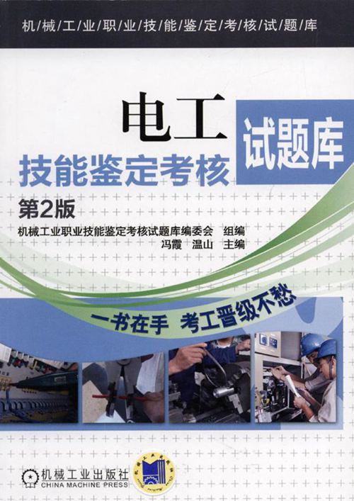 电工技能鉴定考核试题库 第2版 机械工业职业技能鉴定考核试题库编委会编 (2017版)