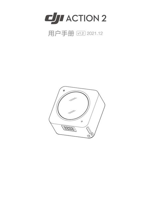 大疆灵眸DJI Action 2用户手册使用说明书