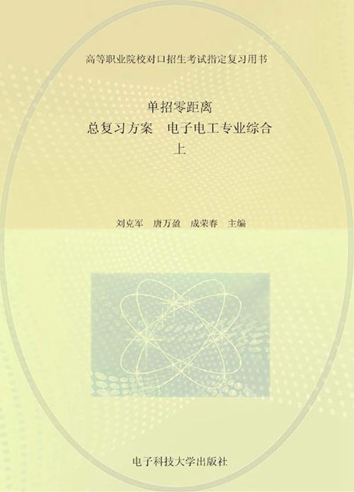 单招零距离 总复习方案 电子电工专业综合 上 刘克军，唐万盈，成荣春 (2016版)