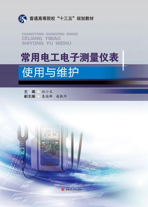 常用电工电子测量仪表使用与维护 任小文 (2018版)