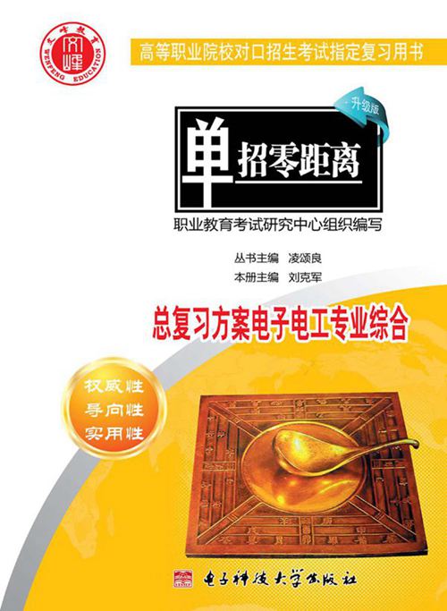 总复习方案 电子电工专业综合 刘克军本册；唐万盈，吕轶坡本册；凌颂良丛书 (2009版)