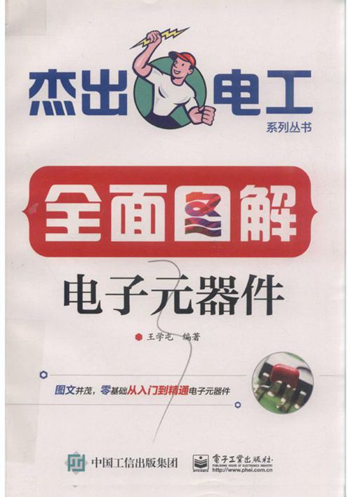 杰出电工系列丛书 全面图解电子元器件 王学屯 (2019版)