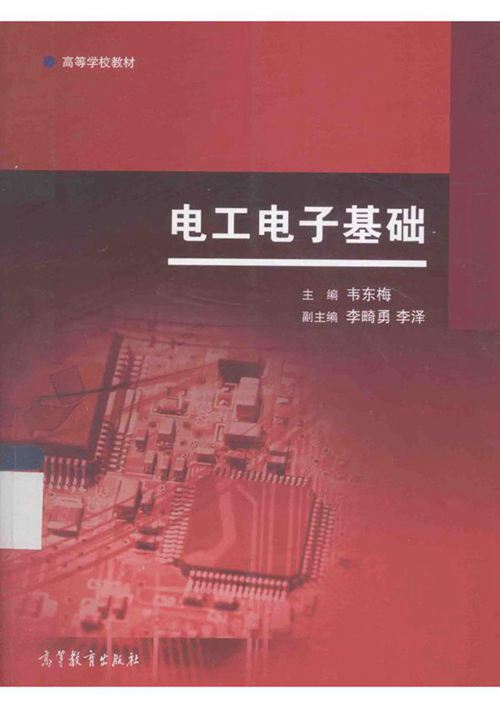 电工电子基础 韦东梅;李畸勇,李泽副 (2015版)