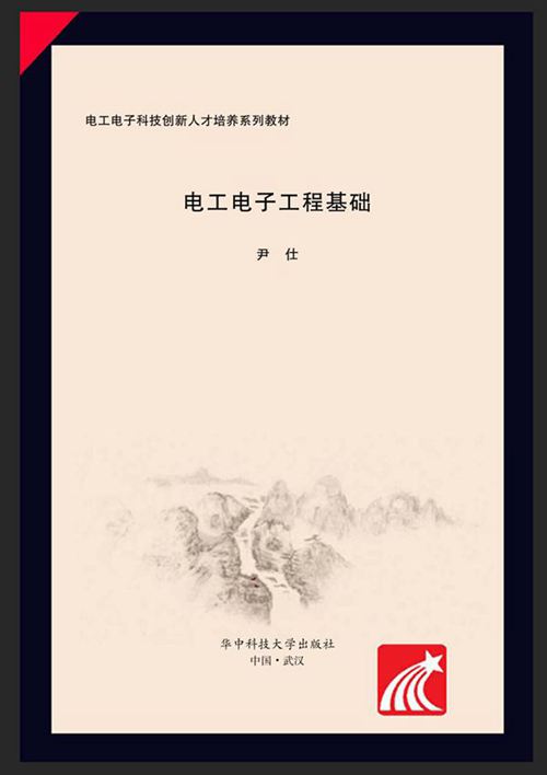 电工电子工程基础 尹仕 (2009版)