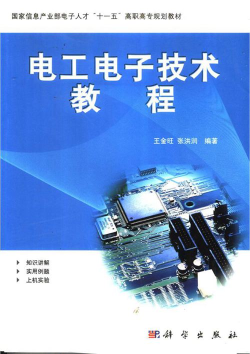 电工电子技术教程 王金旺,张洪润 (2007版)