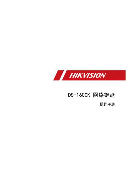 HIKVISION海康威视网络键盘 操作手册