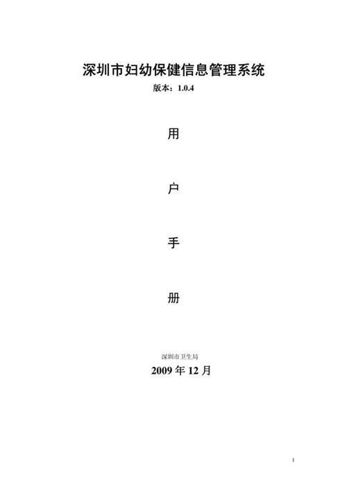 深圳市妇幼保健信息管理系统用户手册