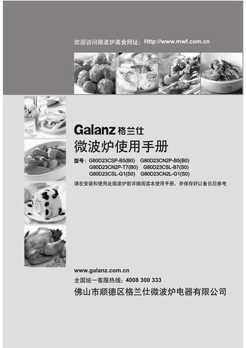 格兰仕 G80D23CSP-B5(B0) G80D23CN2P-B5(B0)微波炉 使用手册