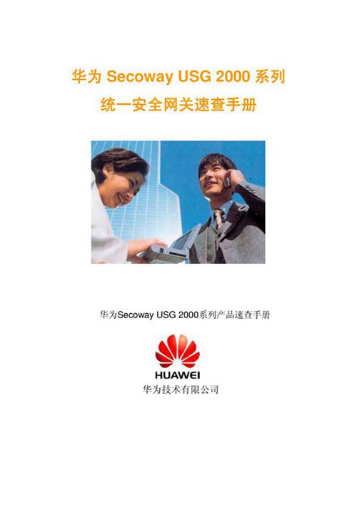 华为Secoway USG 2000系列速查手册