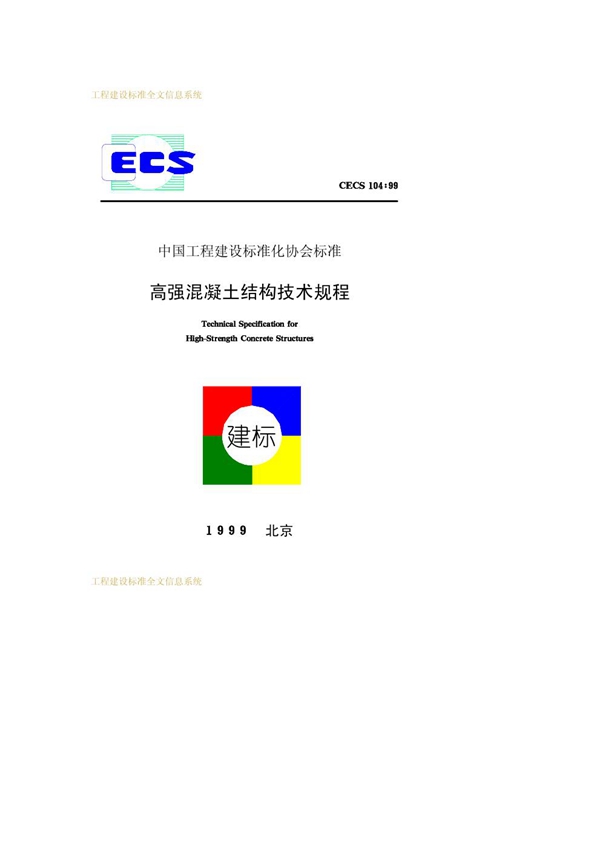 CECS 104-1999 高强混凝土结构技术规程