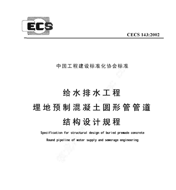 CECS 143-2002 给水排水工程埋地预制混凝土圆形管管道结构设计规程