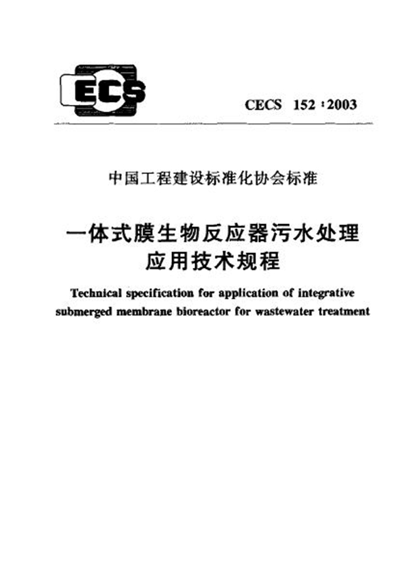 CECS 152-2003 一体式膜生物反应器污水处理应用技术规程