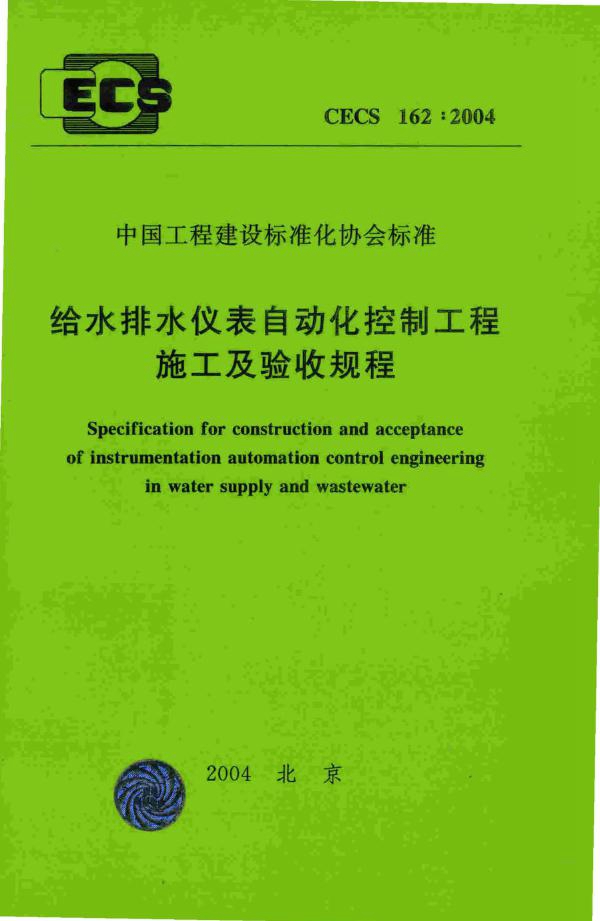 CECS 162-2004 给水排水仪表自动化控制工程施工及验收规程