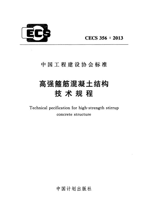 CECS 356-2013 高强箍筋混凝土结构技术规程