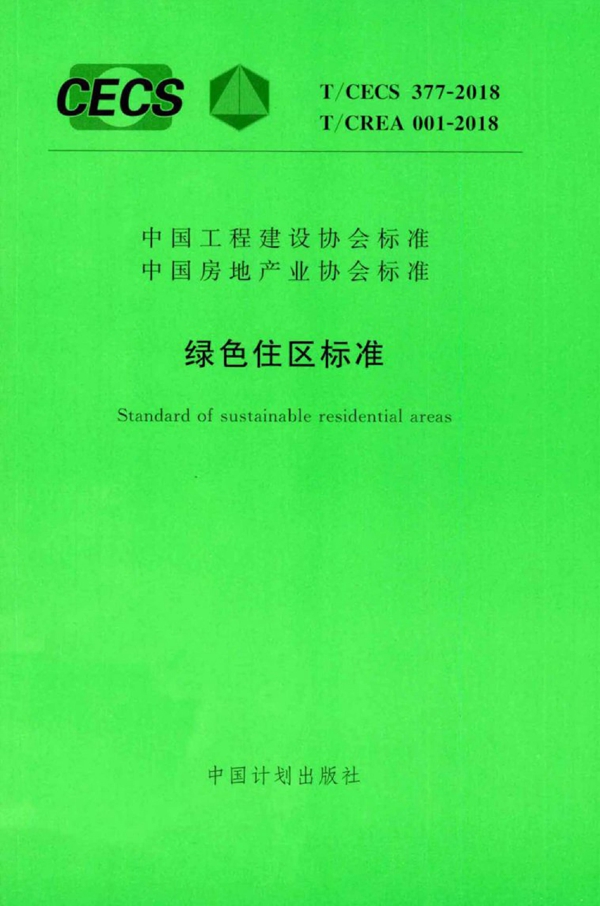 CECS 377-2014 绿色住区标准