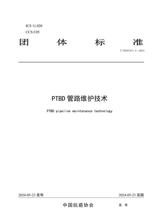 T/1984CACA 4-2024 PTBD管路维护技术