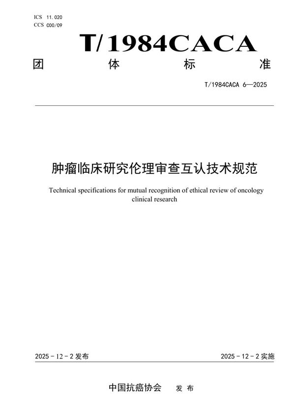 T/1984CACA 6-2025 肿瘤临床研究伦理审查互认技术规范
