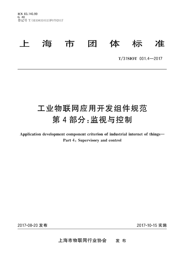 T/31SIOT 001.4-2017 工业物联网应用开发组件规范 第4部分:监视与控制