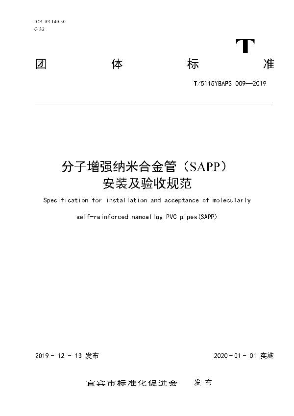 T/5115YBAPS 009-2019 分子增强纳米合金管(SAPP)安装及验收规范