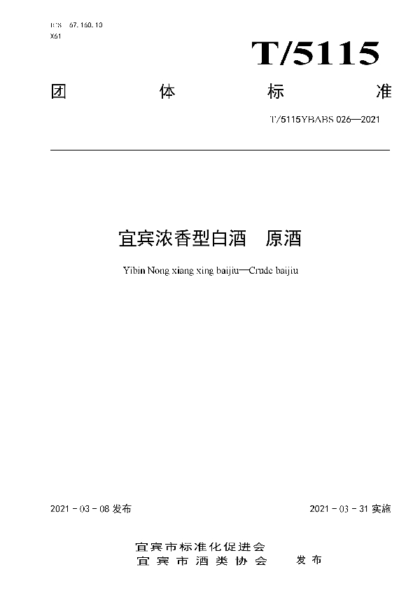 T/5115YBAPS 026-2021 宜宾浓香型白酒 原酒
